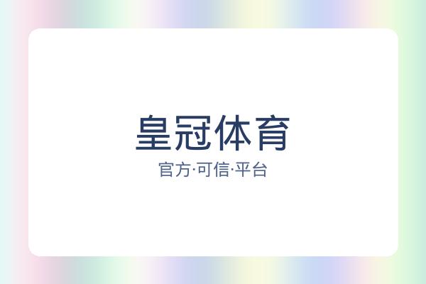 皇冠体育 图片