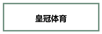 皇冠体育