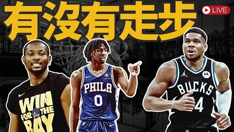 费城76人内部矛盾激化，核心球员受伤恐赛季报废，乔治讽刺言论引发风波